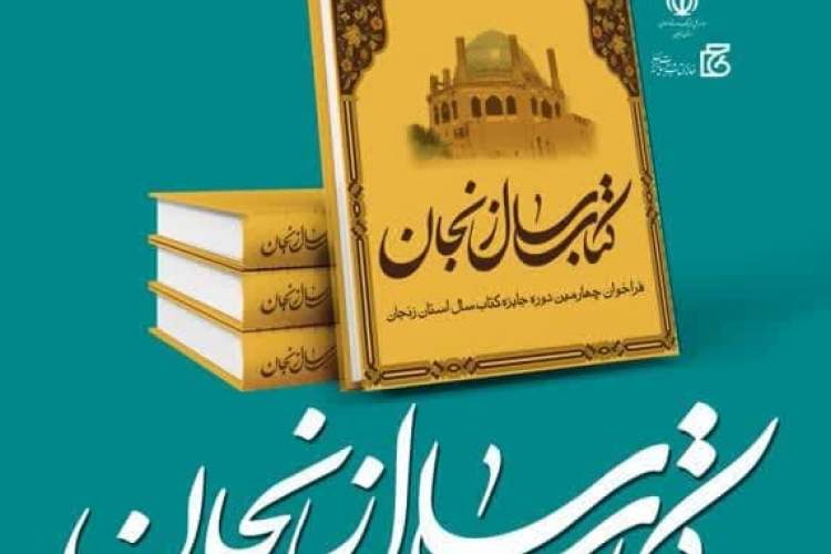 فراخوان چهارمین دوره کتاب سال زنجان منتشر شد