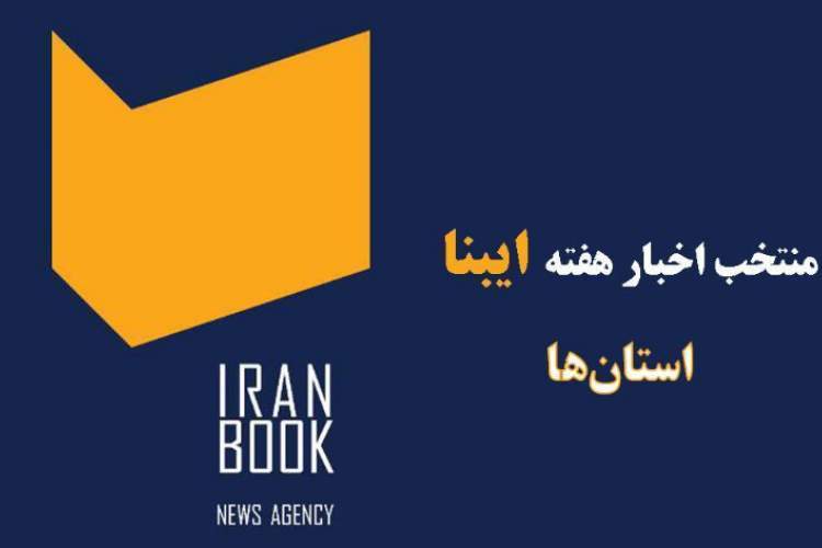 چاپ کتابی دربارۀ نخستین زن روزنامه‌نگار بوشهری تا انتشار فراخوان کتاب سال بوشهر
