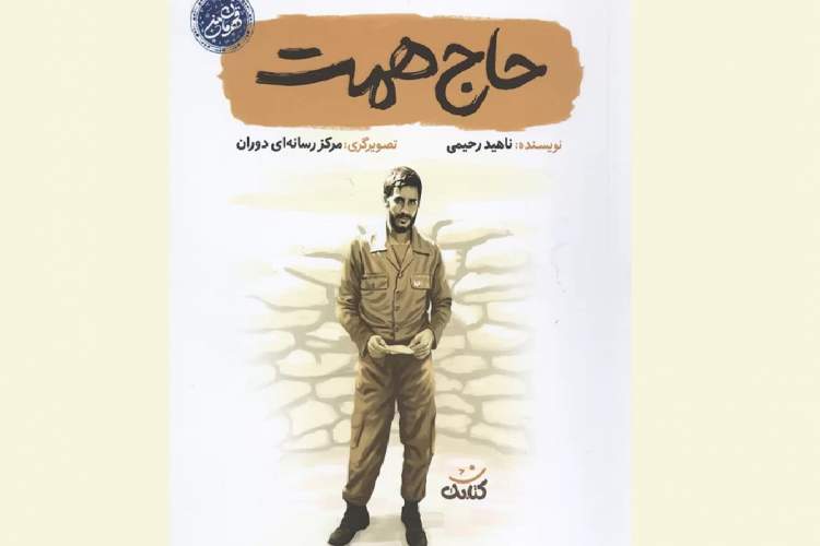 کتاب «حاج همت»؛ داستان‌هایی روان برای نوجوانان