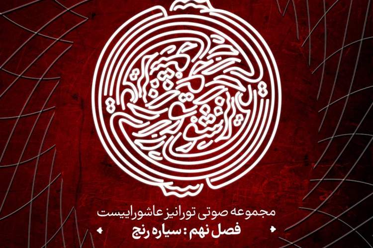 «سیاره رنج» روایتی از فتح خون/ پادکست فصل نهم کتاب «فتح خون» از سوگواره «هنر و حماسه»