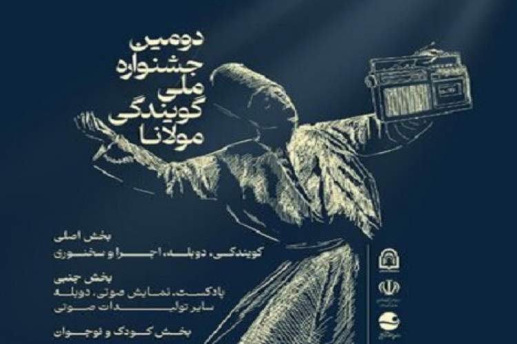 دومین جشنواره ملی گویندگی مولانا برگزار می‌شود