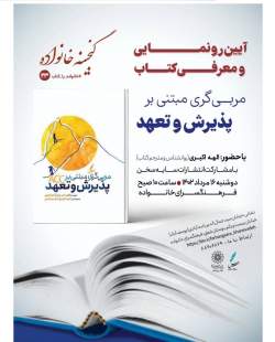 کتاب «مربی‌گری مبتنی بر پذیرش و تعهد» رونمایی می‌شود