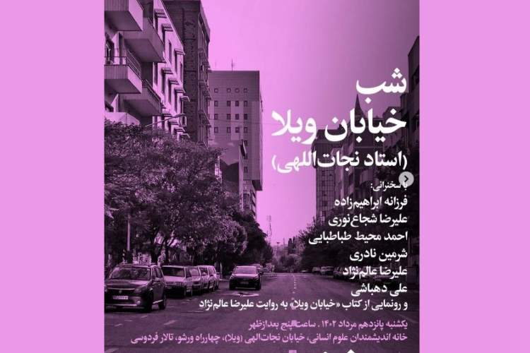 رونمایی از کتاب «خیابان ویلا» به روایت علیرضا عالم‌نژاد