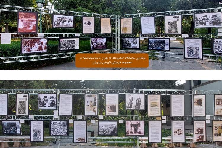 نمایشگاه «مشروطه، از تهران تا صاحبقرانیه» در باغ تاریخی نیاوران برپا شد