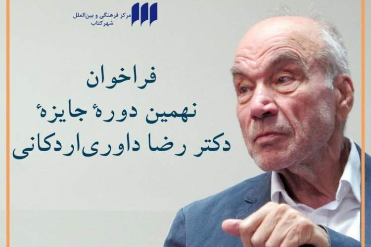 فراخوان نهمین دوره‌ جایزه‌ «دکتر رضا داوری‌اردکانی»اعلام شد