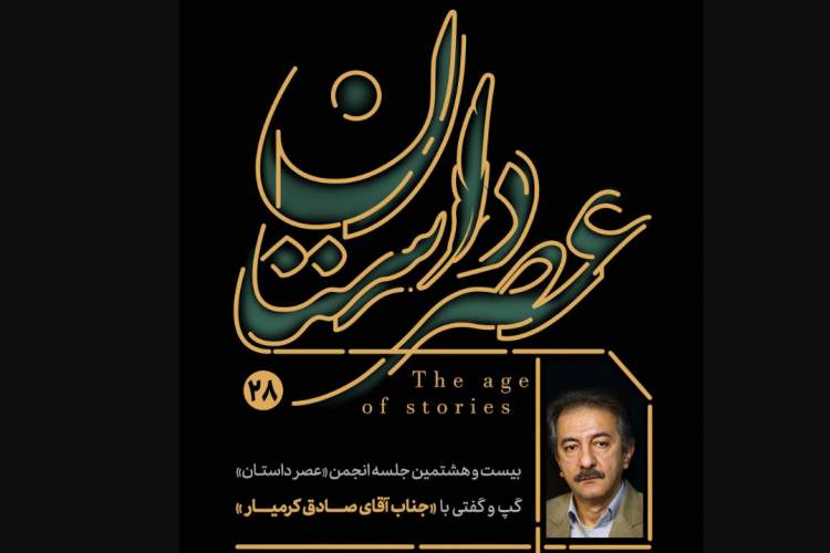 «صادق کرمیار» مهمان عصر داستان در مشهد می‌شود