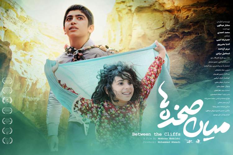 پوستر رسمی «میان صخره‌ها» رونمایی شد