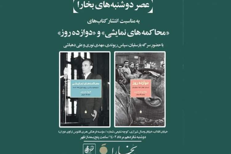 «محاکمه‌های نمایشی» و «دوازده روز» نقد و بررسی می‌شوند