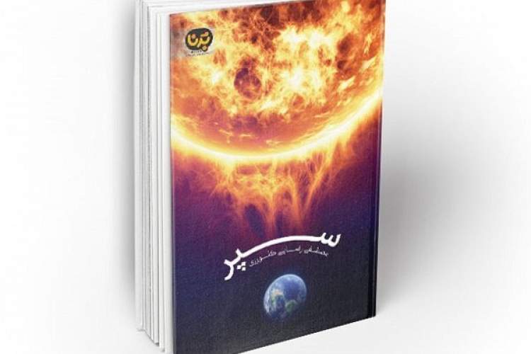 «سپر» به کتابفروشی‌ها آمد