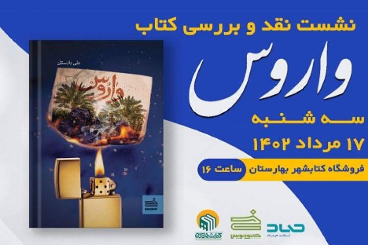 «واروس» رونمایی می‌شود