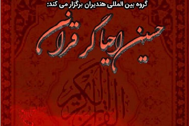 نشست ادبی «حسین (ع) احیاگر قرآن» تشکیل می‌شود