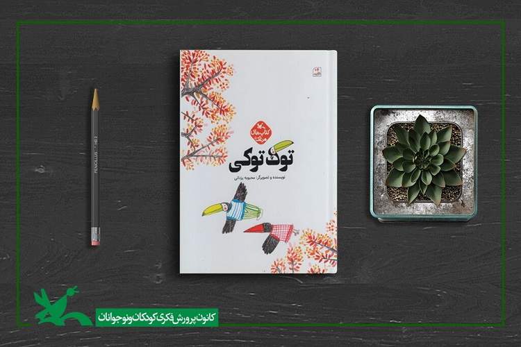 کتاب «توک‌توکی» از سوی انتشارات کانون منتشر شد