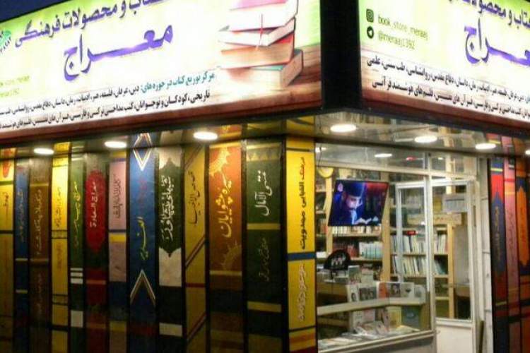 کتابفروشی «معراج»؛ روشنایی محله آذری