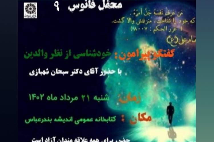 نهمین «محفل فانوس» بندرعباس برگزار می‌شود