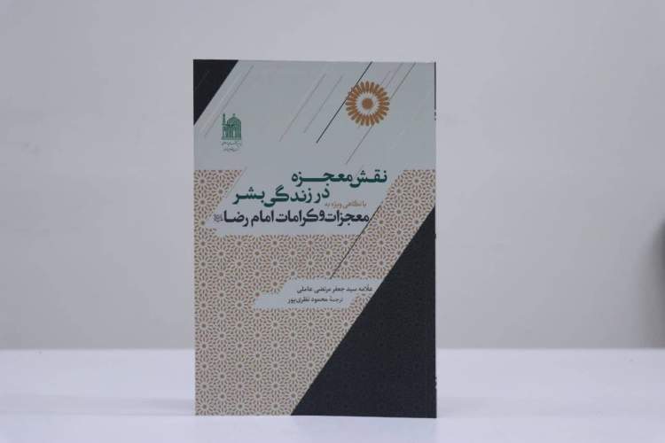 «نقش معجزه در زندگی بشر، با نگاهی به معجزات و کرامات امام رضا(ع)» منتشر شد