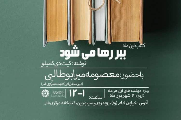 نشست بررسی «ببر رها می‌شود» در قم برگزار می‌شود