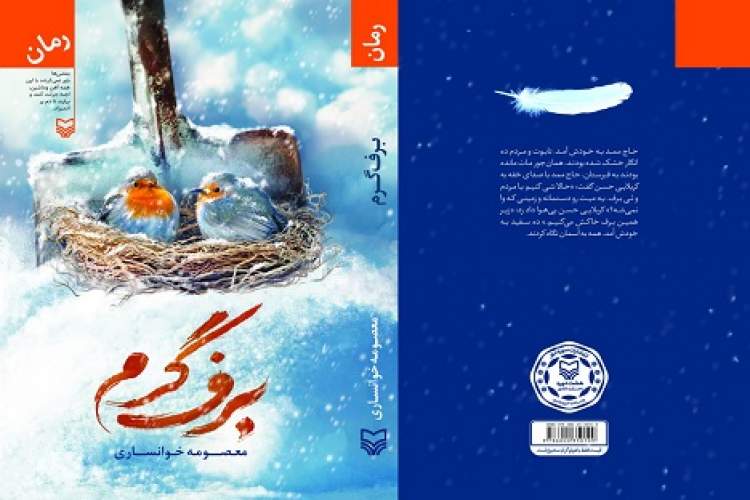 نقد «برف گرم» در فرهنگسرای خاوران