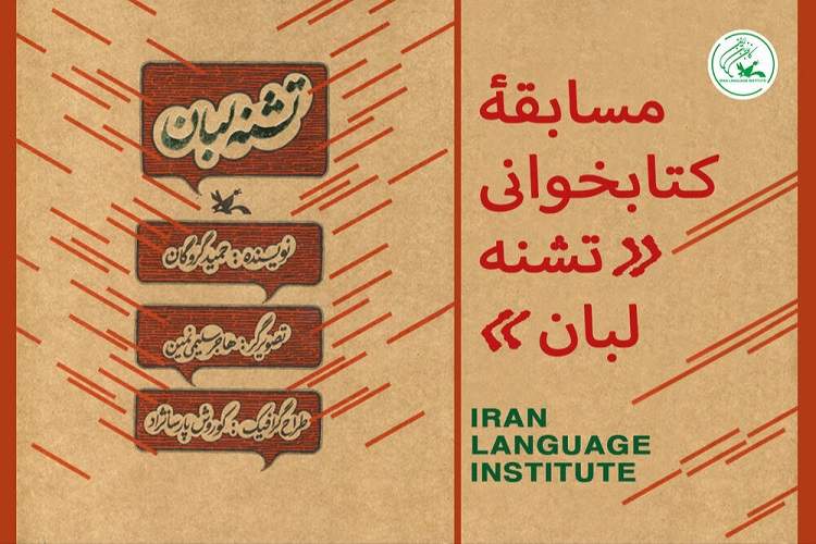 مسابقه کتابخوانی «تشنه لبان» ویژه زبان‌آموزان کانون زبان ایران