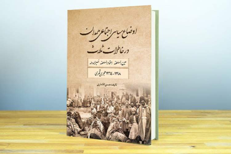 مروری بر تاریخ همدان در کتاب «اوضاع سیاسی - اجتماعی همدان در خاطرات ثلاث»