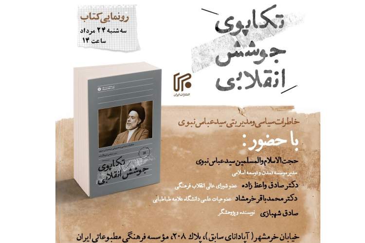 رونمایی از کتاب ««تکاپوی جوشش انقلابی؛ خاطرات سیاسی و مدیریتی سید عباس نبوی»