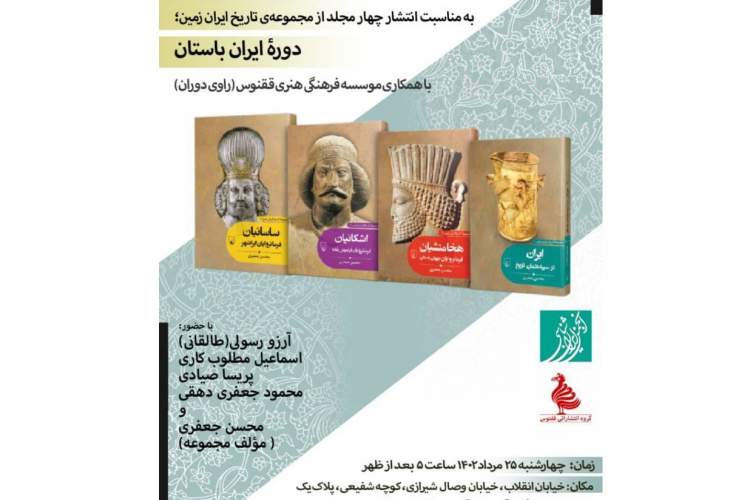 چهار جلد از مجموعه تاریخ ایران زمین (دوره ایران باستان) رونمایی می‌شود