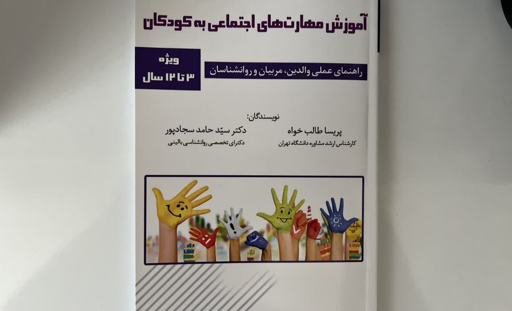 کتاب « آموزش مهارت‌های اجتماعی به کودکان » در بجنورد منتشر شد