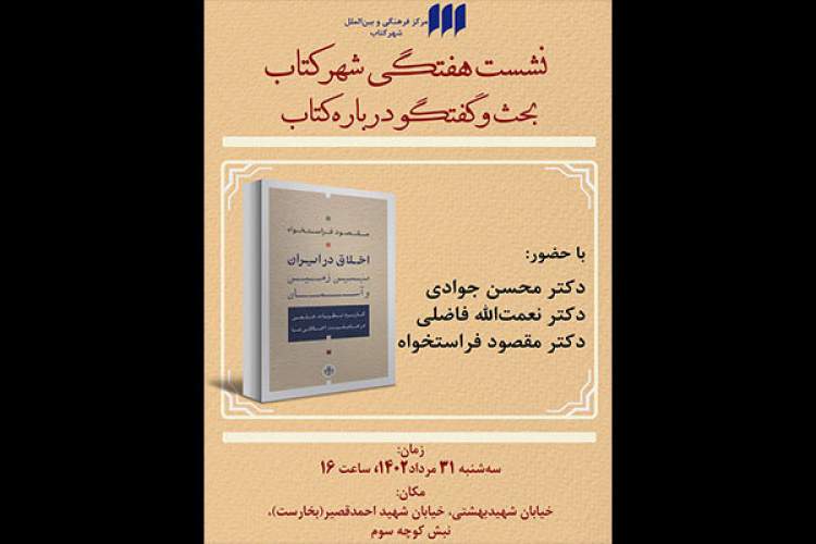 «اخلاق در ایران؛ بین زمین و آسمان» نقد می‌شود