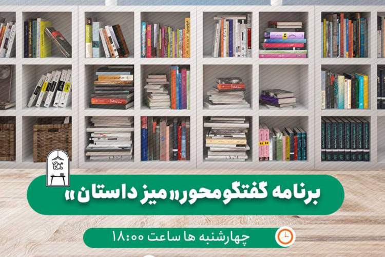 «میز داستان» از تلویزیون اینترنتی کتاب پخش می‌شود