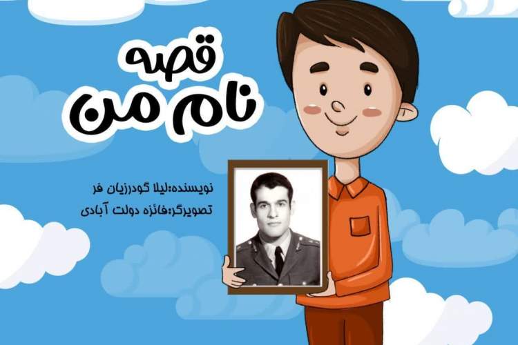 کتاب کودک «قصه نام من» منتشر شد