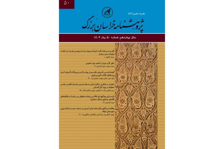 پنجاهمين شماره نشريه «پژوهشنامه خراسان بزرگ» منتشر شد