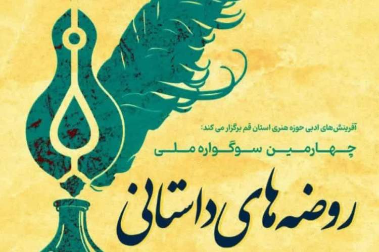 فراخوان چهارمین سوگواره ملی «روضه‌های داستانی» منتشر شد