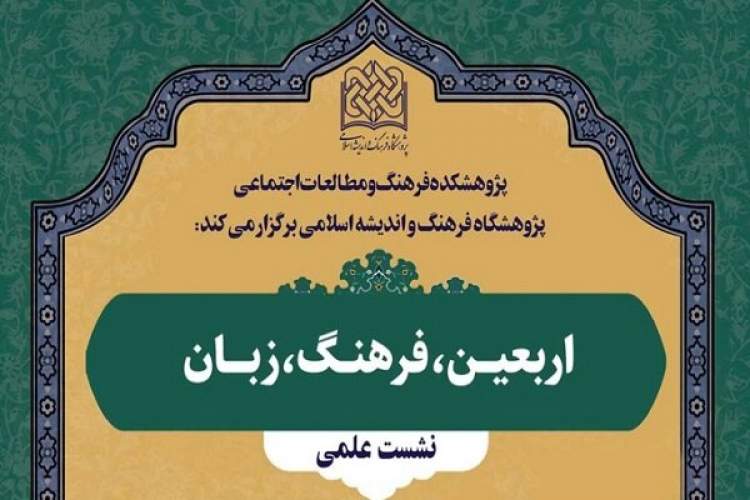 نشست علمی اربعین، فرهنگ، زبان برگزار می‌شود