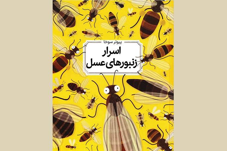 دانشنامه‌ مصور «اسرار زنبورهای عسل» 