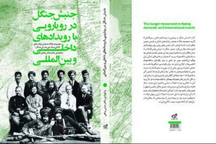 کتابِ «جنبش جنگل در رویارویی با رویدادهای داخلی و بین‌‌المللی» منتشر شد