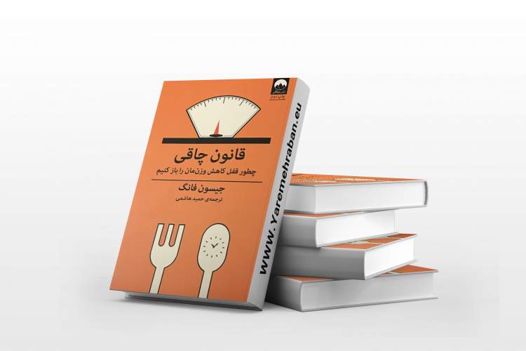 کتابی که قفل کاهش وزن را باز می‌‎کند!