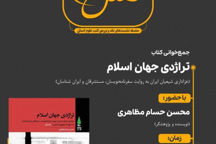 جمع‌خوانی کتاب «تراژدی جهان اسلام»؛ عزاداری شیعیان ایران به روایت سفرنامه‌نویسان