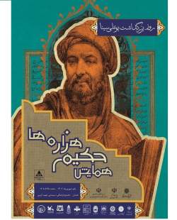 همایش «حکیم هزاره‌ها» برگزار می‌شود