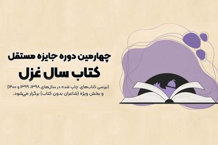 شاعر زنجانی برگزیده جایزه ویژه کتاب سال غزل شد