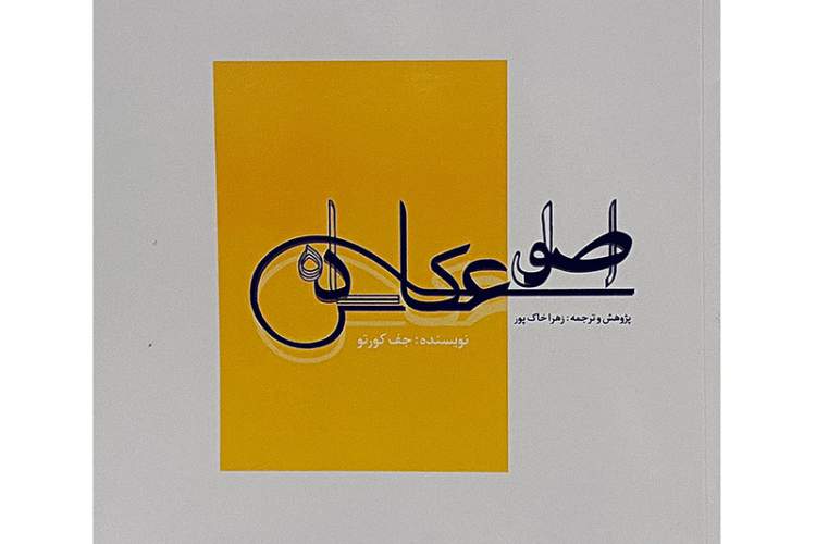 دانشجوی شیرازی «اصول عکاسی» را ترجمه کرد