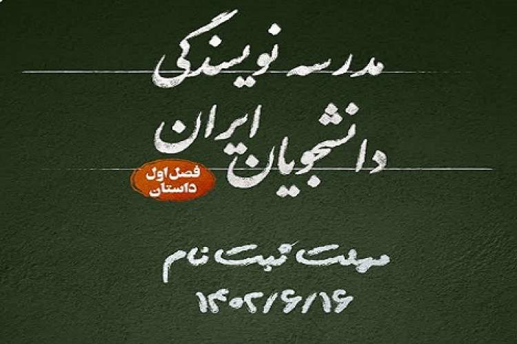 برگزاری نخستین دوره مدرسه نویسندگی دانشجویان ایران