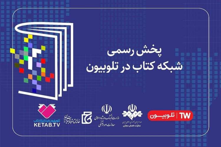 فعالیت رسمی شبکه «کتاب» آغاز می‌شود