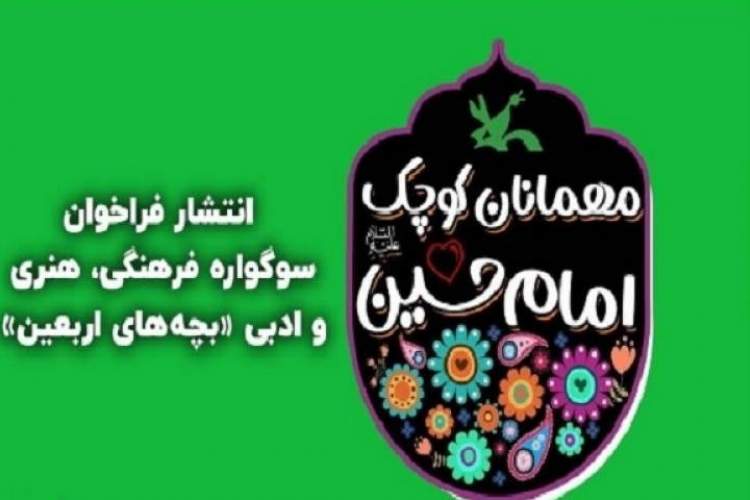 کرمان میزبان بخش فرهنگی سوگواره ملی «بچه‌های اربعین» است