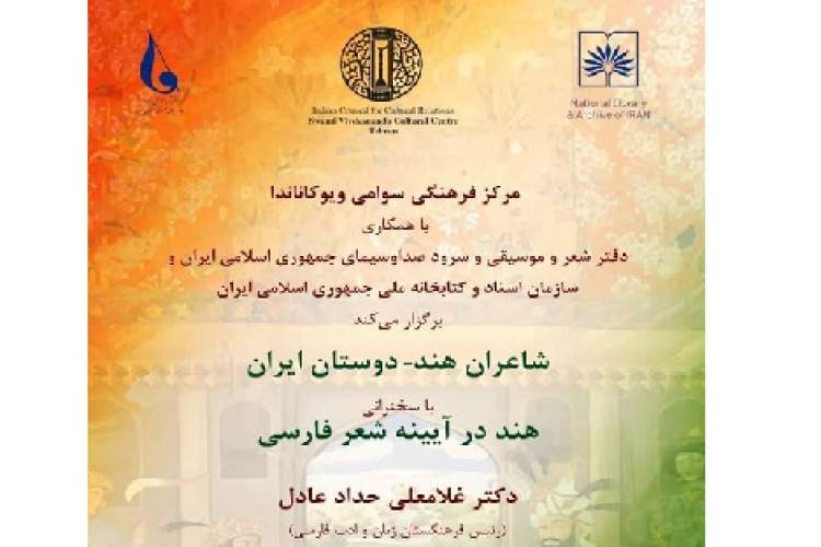 محفل ادبی «شاعران هند- دوستان ایران» برگزار می‌شود