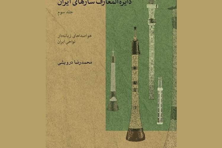 «دائرة المعارف سازهای ایران» به جلد سوم رسید