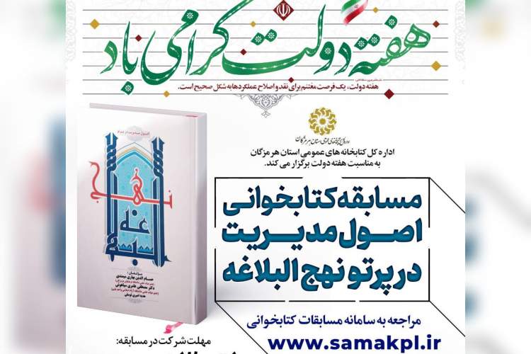 مسابقه کتابخوانی «اصول مدیریت در پرتو نهج‌البلاغه» در هرمزگان برگزار می‌شود