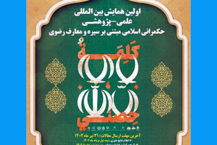 همایش بین‌المللی حکمرانی اسلامی مبتنی بر سیره و معارف رضوی مجوز ISC گرفت