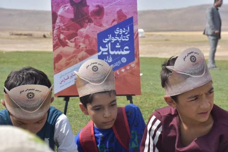 «اردوی کتابخوانی عشایر فارس» در شهرستان آباده برگزار شد/ روز پرنشاط کودکان ایل با یارمهربان