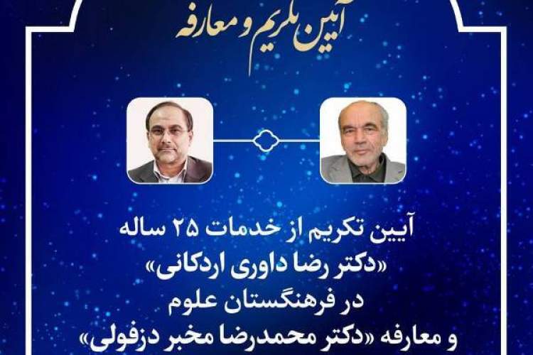 آئین تکریم داوری اردکانی و معارفه مخبر دزفولی برگزار می‌شود