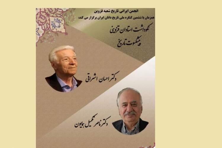 نکوداشت استادان قزوینی؛ اشراقی و تکمیل‌همایون در کنگره ملی تاریخ‌دانان ایران