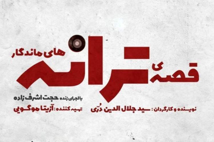 «یار دبستانی من» با صدای حجت اشرف‌زاده بر روی صحنه تئاتر